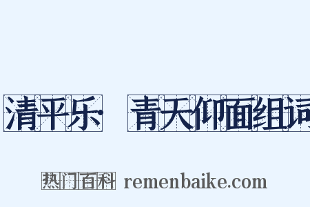 清平乐·青天仰面组词是什么意思的图片